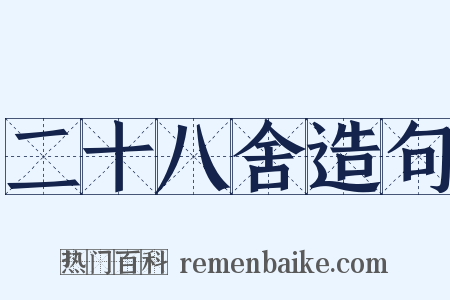 二十八舍造句是什么意思的图片